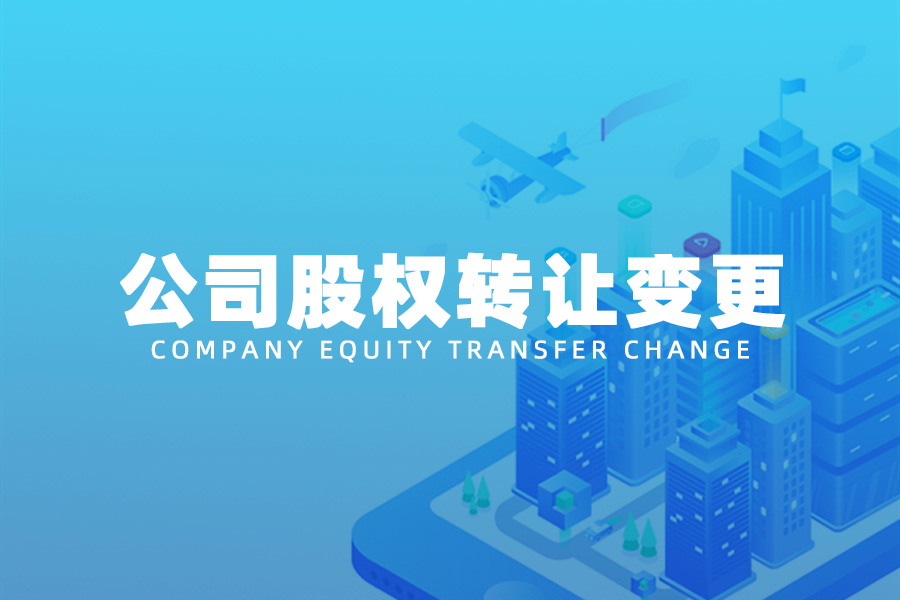 公司股权转让变更